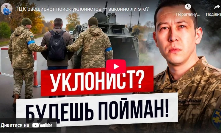 ТЦК расширяет поиск уклонистов, - комментарий адвоката