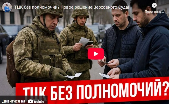 ТЦК без полномочий? Разбираем новое решение Верховного Суда