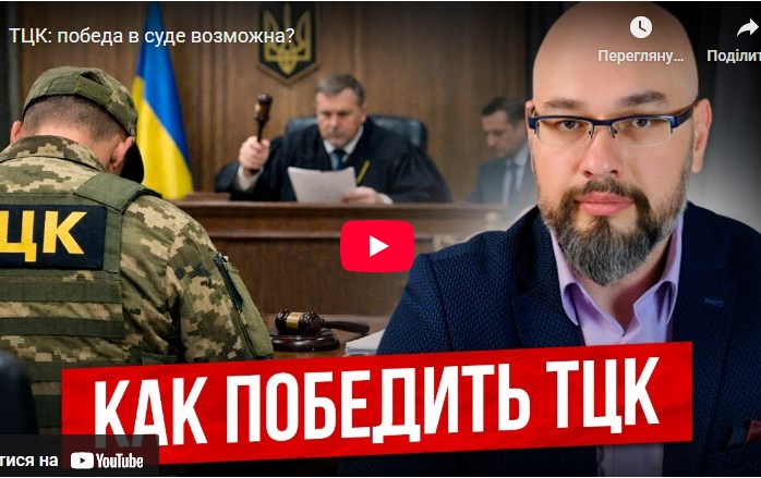 ТЦК: победа в суде возможна - советы адвоката