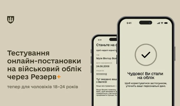 Резерв+: Постановка на військовий облік для чоловіків віком 18-24 роки