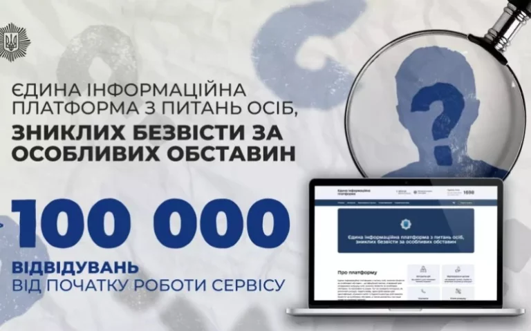Єдина інформаційна платформа з питань зниклих безвісті