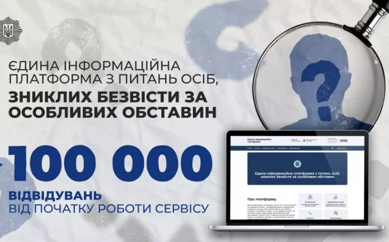Єдина інформаційна платформа з питань зниклих безвісті