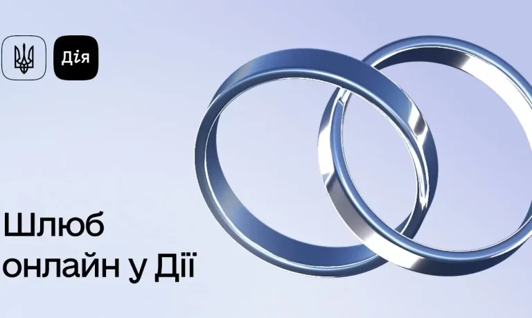 Онлайн-реєстрація шлюбу в Дія