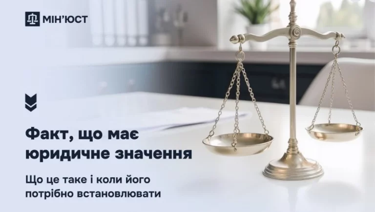 Встановлення факту, що має юридичне значення