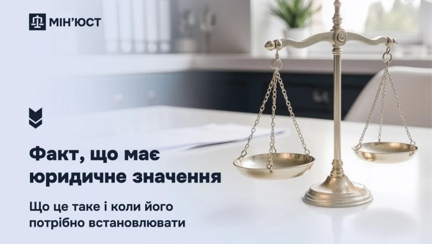Встановлення факту, що має юридичне значення - що це і коли потрібно звертатися до суду 1 Встановлення факту, що має юридичне значення