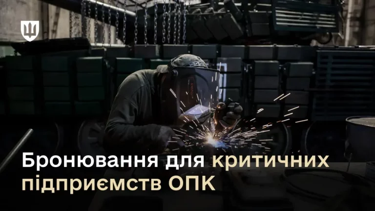 Підприємства ОПК, критичність, бронювання