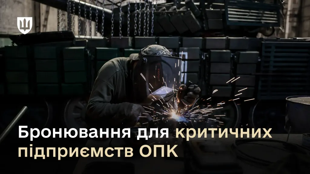 Підприємства ОПК, критичність, бронювання