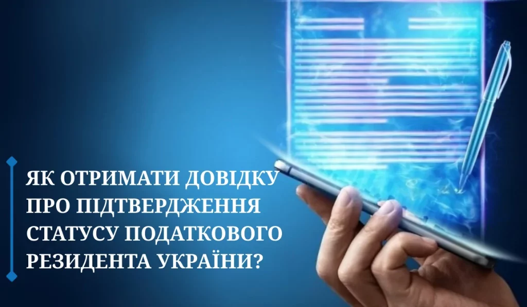 Як отримати довідку податкового резидента онлайн