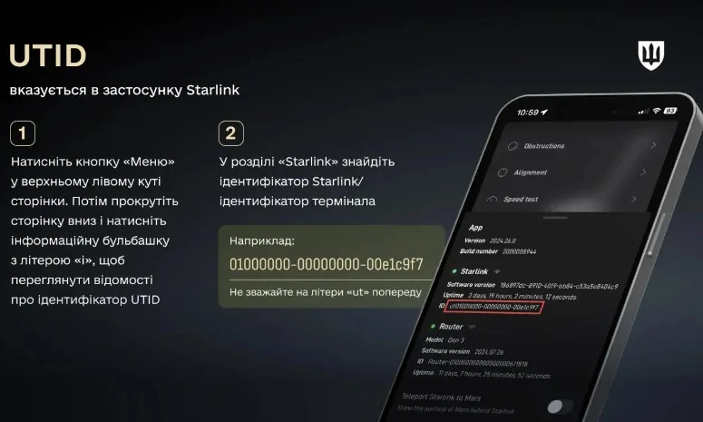 Як підтвердити термінал Starlink