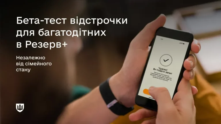 Міноборони розпочало тестування оновленої відстрочки у Резерв+ для багатодітних батьків