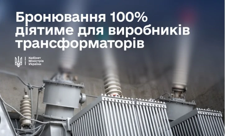 Виробники трансформаторного обладнання зможуть бронювати 100% працівників