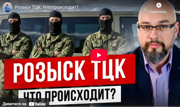 Розыск ТЦК. Что происходит? - комментарий адвоката