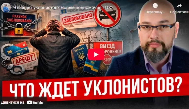 Комментарий адвоката: Что ждет уклонистов? Новые полномочия ТЦК?