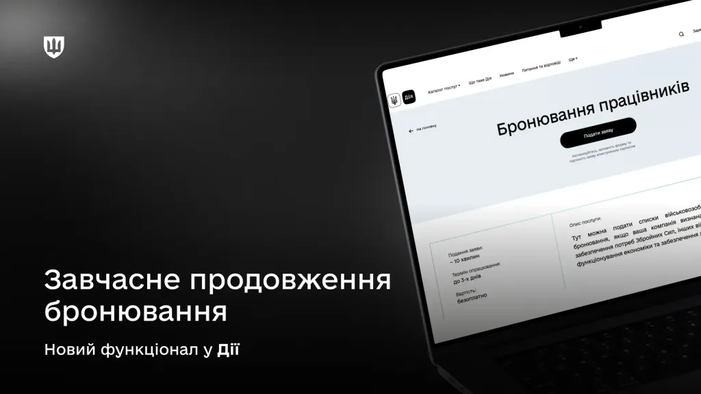 Ілюстрація Міноборони: в Дія можна завчасно бронювати працівників