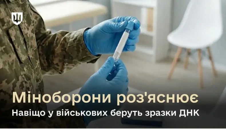 Навіщо у військових відбирають зразки ДНК: роз’яснення Міноборони 1 Навіщо у військових відбирають зразки ДНК: роз’яснення Міноборони