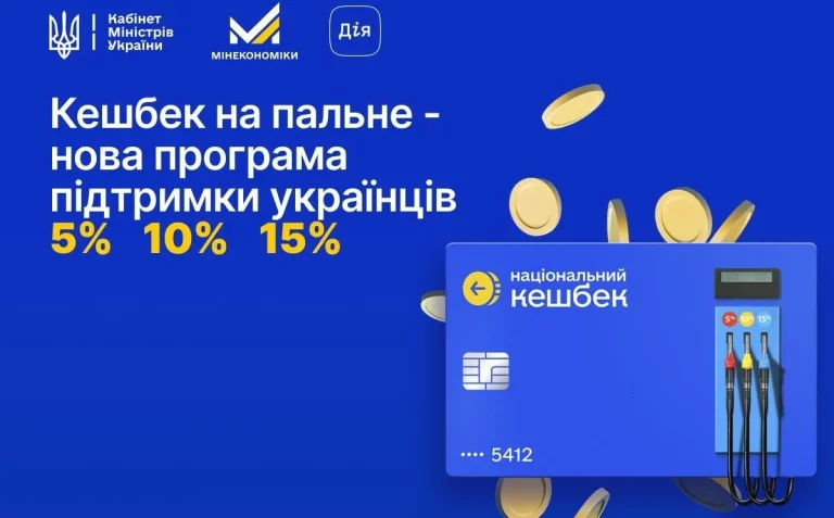 З 20 березня запрацює «Кешбек на пальне» - ілюстрація Мінекономіки