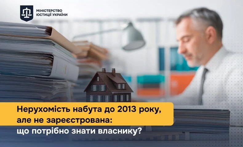 Реєстрація нерухомого майна набутого до 2013 року