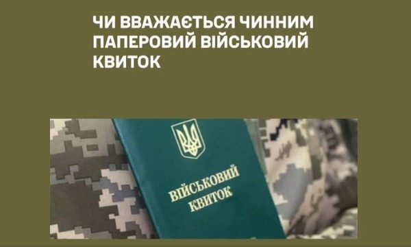 Чи залишається чинним паперовий військовий квиток
