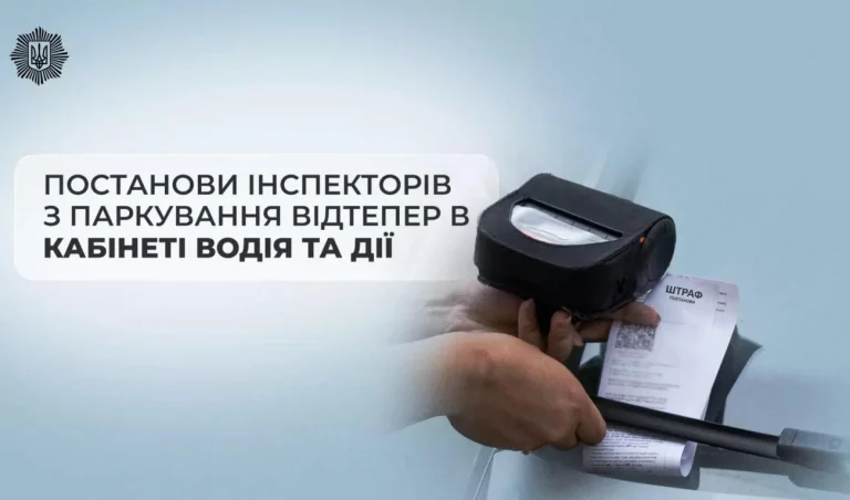 Штрафи за паркування тепер доступні онлайн