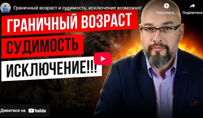 Граничный возраст пребывания в запасе и судимость, как основание для исключения с учета