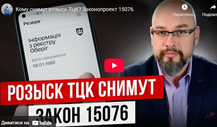 Кому снимут розыск ТЦК? Комментарий адвоката