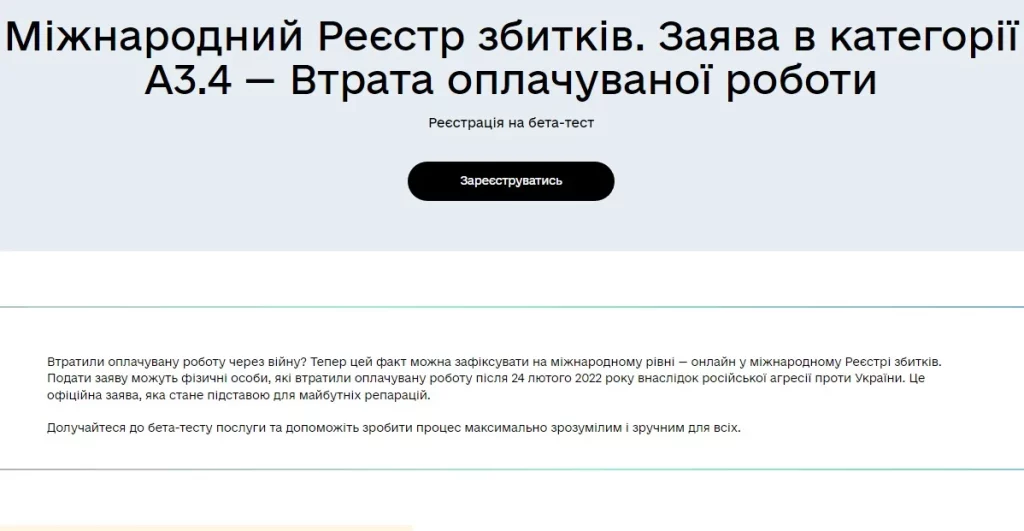 Розпочато бета-тест нової категорії в Реєстрі збитків: що відомо
