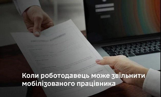 Коли роботодавець може звільнити мобілізованого працівника