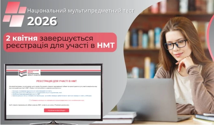 Реєстрація на НМТ-2026 завершується 2 квітня