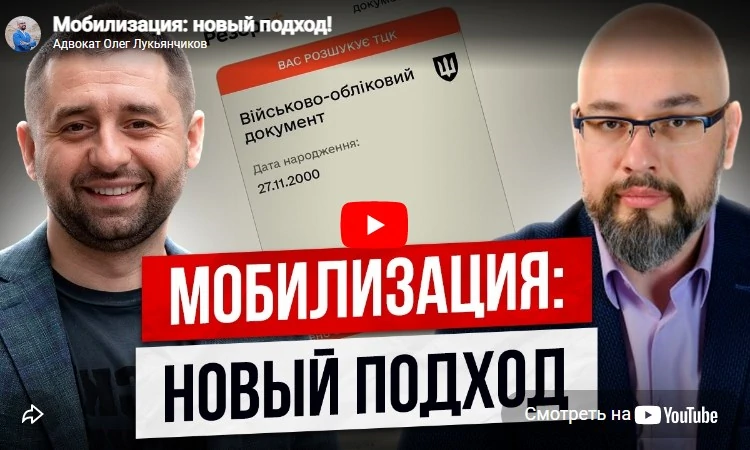 Новый подход к мобилизации, комментарий адвоката