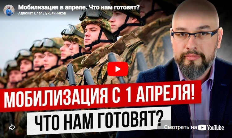 Мобилизация в апреле. Что нам готовят? - комментарий адвоката