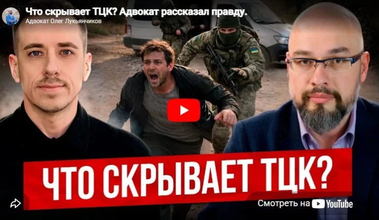Что скрывает ТЦК? Адвокат рассказал правду