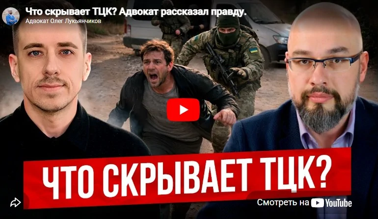 Что скрывает ТЦК? Адвокат рассказал правду 2 Что скрывает ТЦК? Адвокат рассказал правду