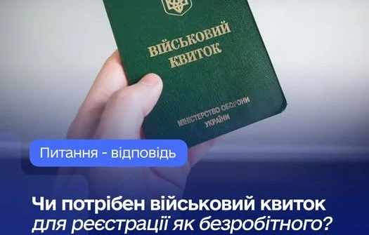 Чи потрібний ВОД для реєстрації як безробітного