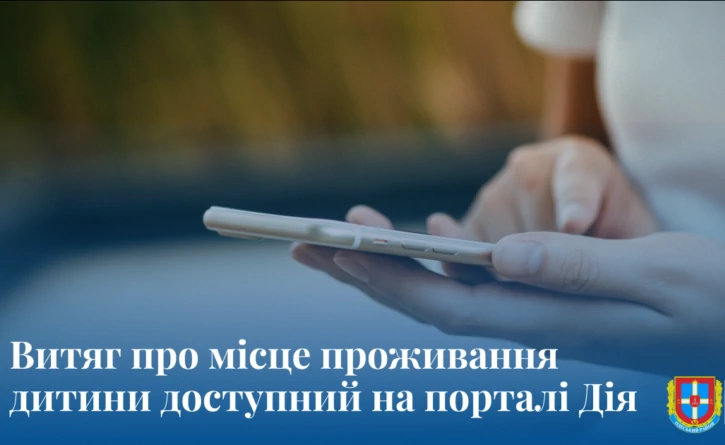 Витяг про місце проживання дитини – як отримати онлайн