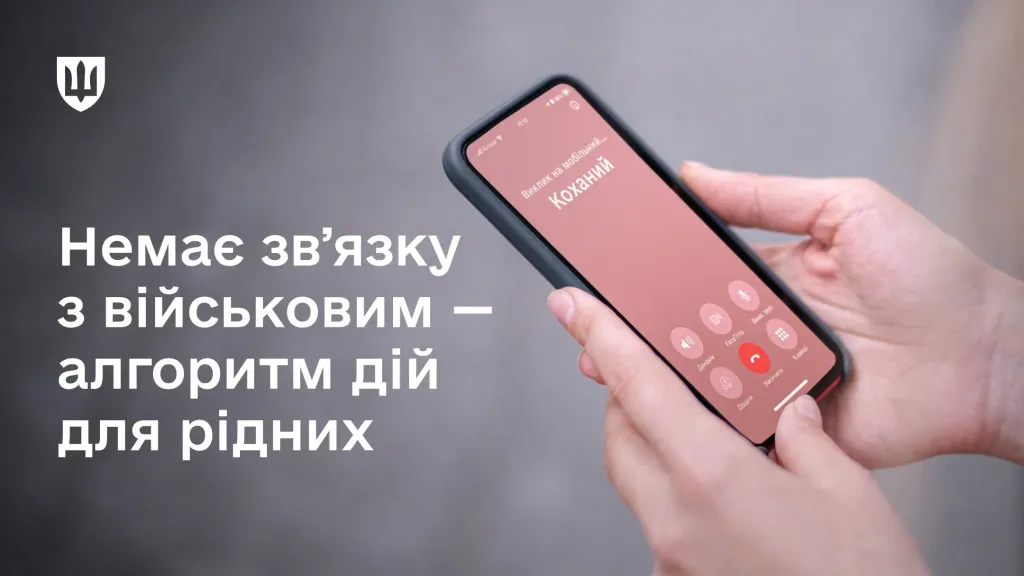 Куди звертатись, якщо немає зв’язку з військовослужбовцем