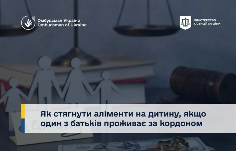 Як стягнути аліменти з того, хто за кордоном мінюст