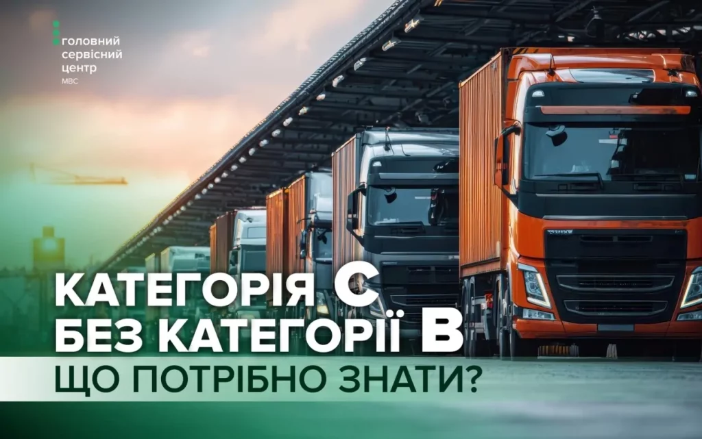 Відкрити категорію С без категорії В: можна чи ні?