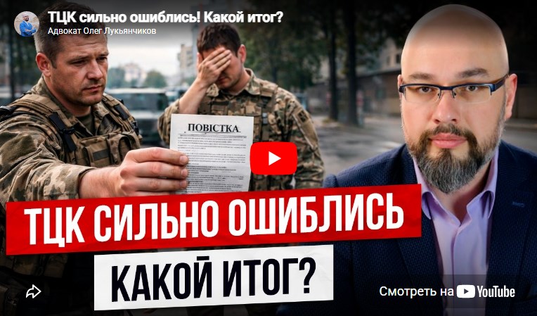 ТЦК сильно ошиблись! Какой итог?