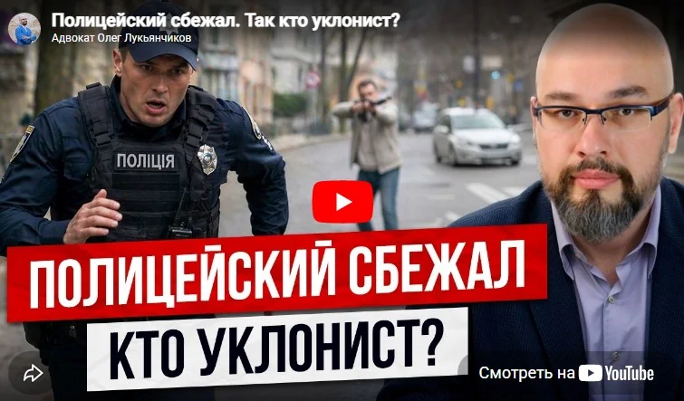Полицейский сбежал. Так кто уклонист?