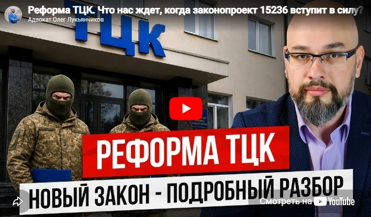 Реформа ТЦК. Что нас ждет, когда законопроект 15236 вступит в силу?