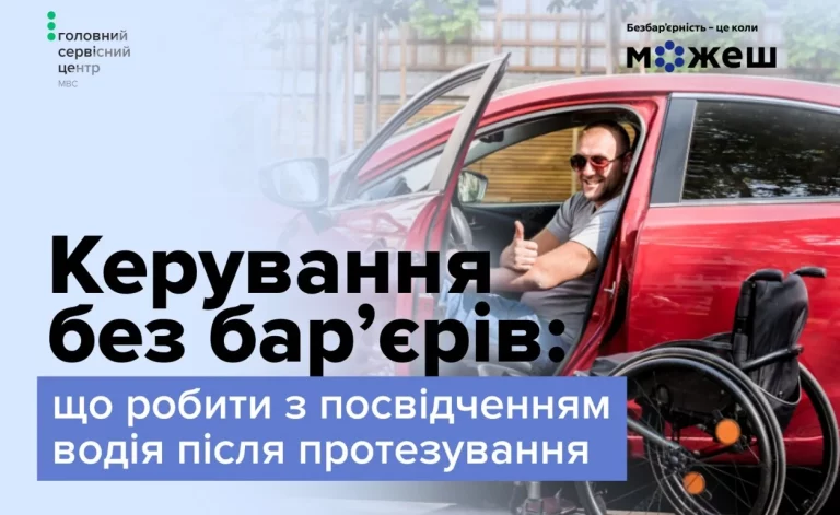Фото з сайту МВС - Керування авто після протезування, нове посвідчення водія