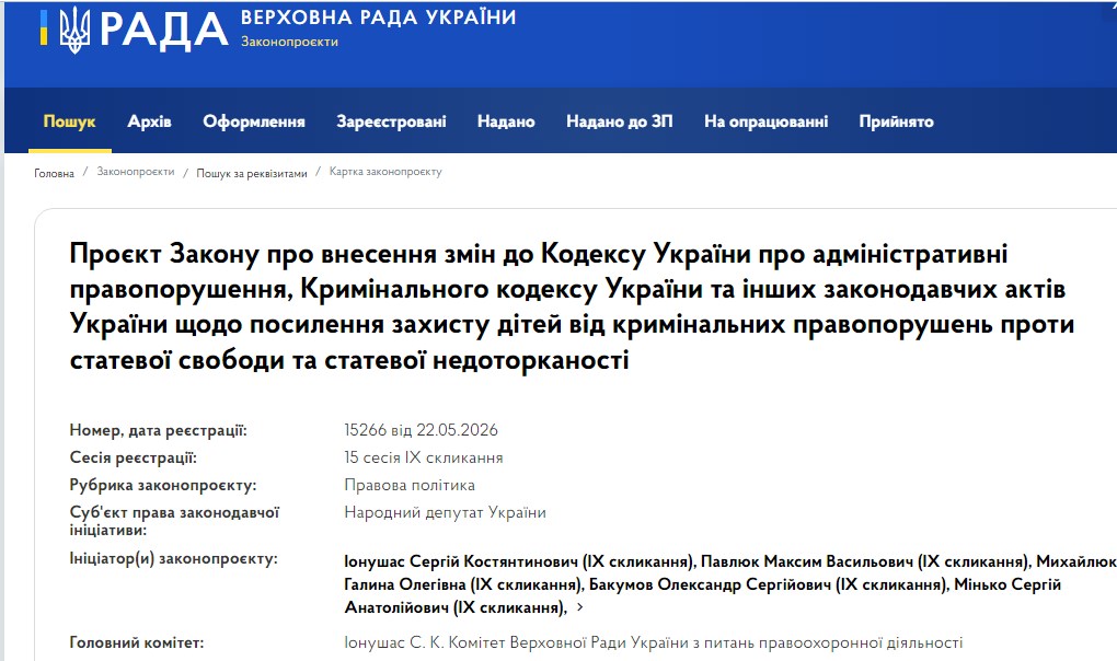 Законопроект 15266: реєстр педофілів, жорсткіші вироки та відповідальність роботодавців 1 Законопроект 15266: реєстр педофілів, жорсткіші вироки та відповідальність роботодавців