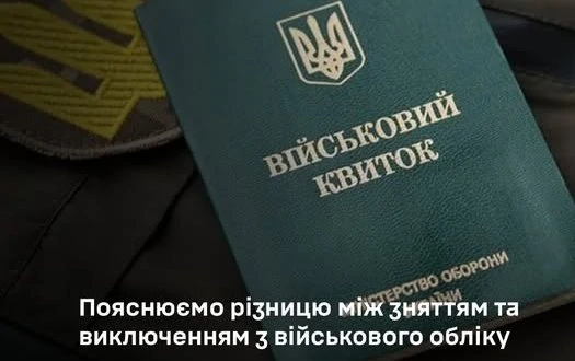 У чому різниця між зняттям та виключенням з військового обліку