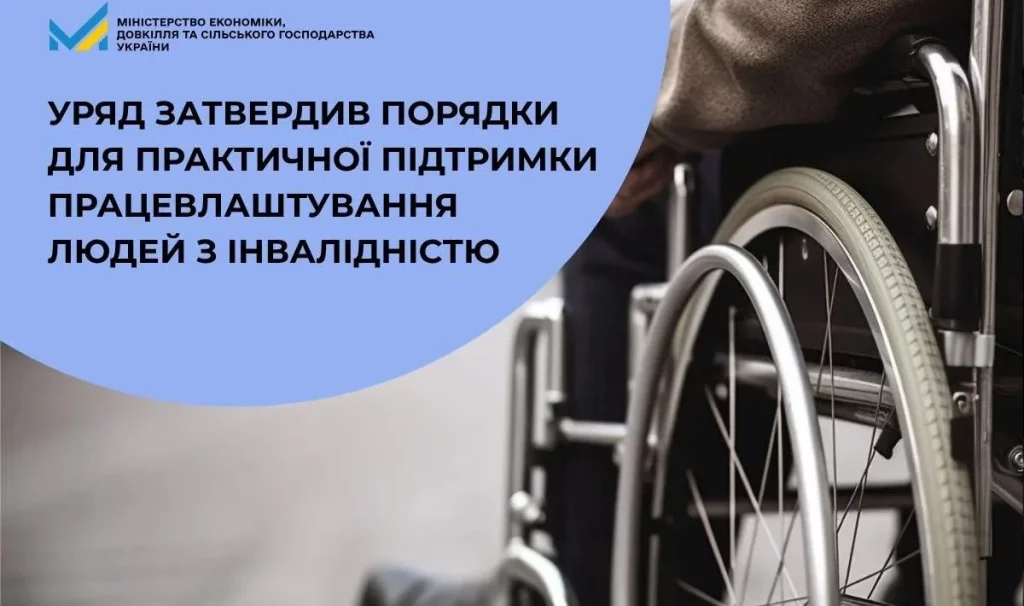 Роботодавцям: Уряд затвердив порядки з працевлаштування людей з інвалідністю