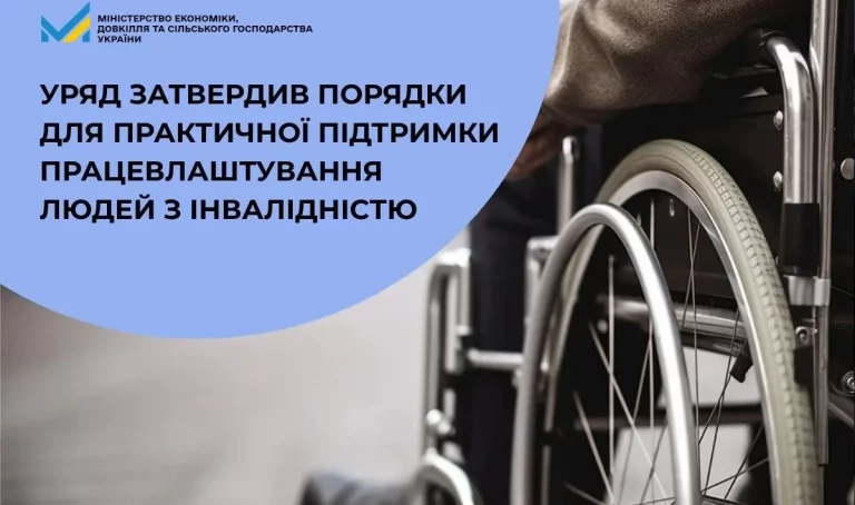 Роботодавцям: Уряд затвердив порядки з працевлаштування людей з інвалідністю