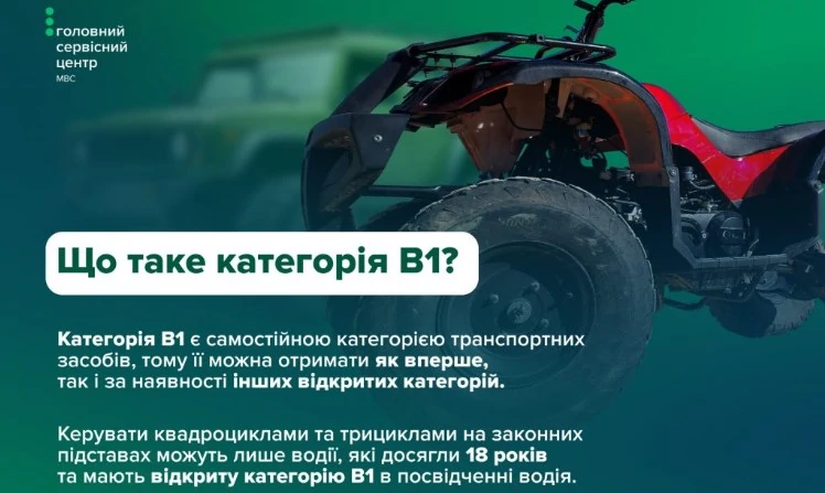 Категорія В не дає права керувати квадроциклами та трициклами: ГСЦ МВС пояснює, як відкрити В1