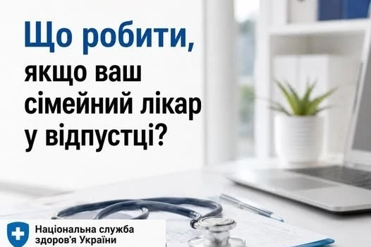 Сімейний лікар у відпустці: як отримати рецепт, направлення та допомогу?