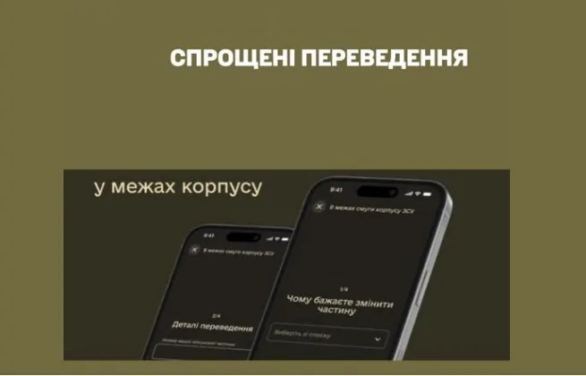 У ЗСУ тестують спрощену систему переведення військовослужбовців через Армія+