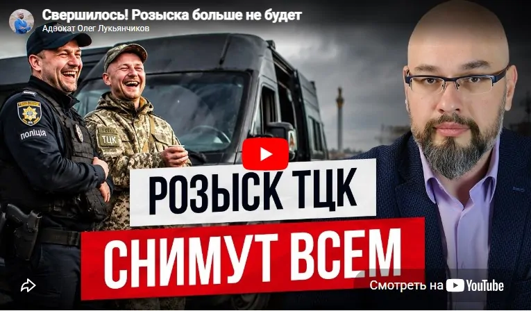 Как снять розыск ТЦК - адвокат Олег Лукьянчиков