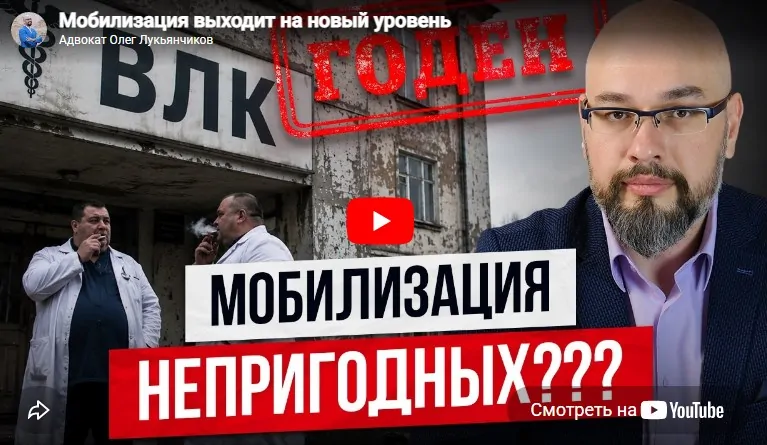 Мобилизация непригодных и при чем здесь ВЛК - комментарий адвоката